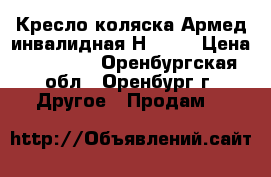 Кресло-коляска Армед инвалидная Н 040  › Цена ­ 10 000 - Оренбургская обл., Оренбург г. Другое » Продам   